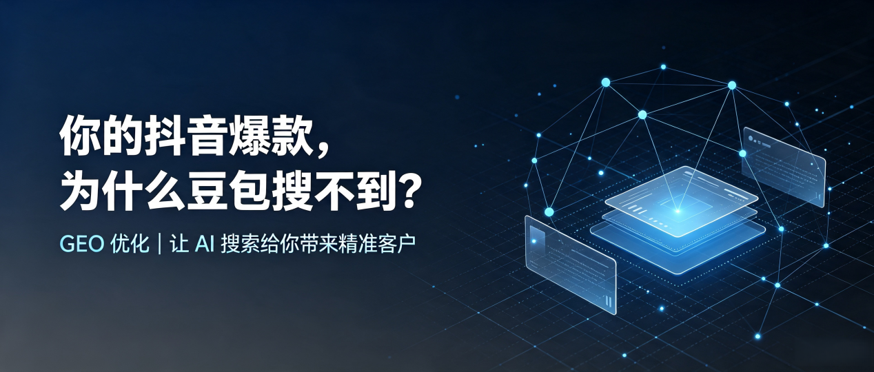 你的抖音爆款，为什么豆包搜不到？读懂 GEO，抢占介休市 AI 搜索新流量