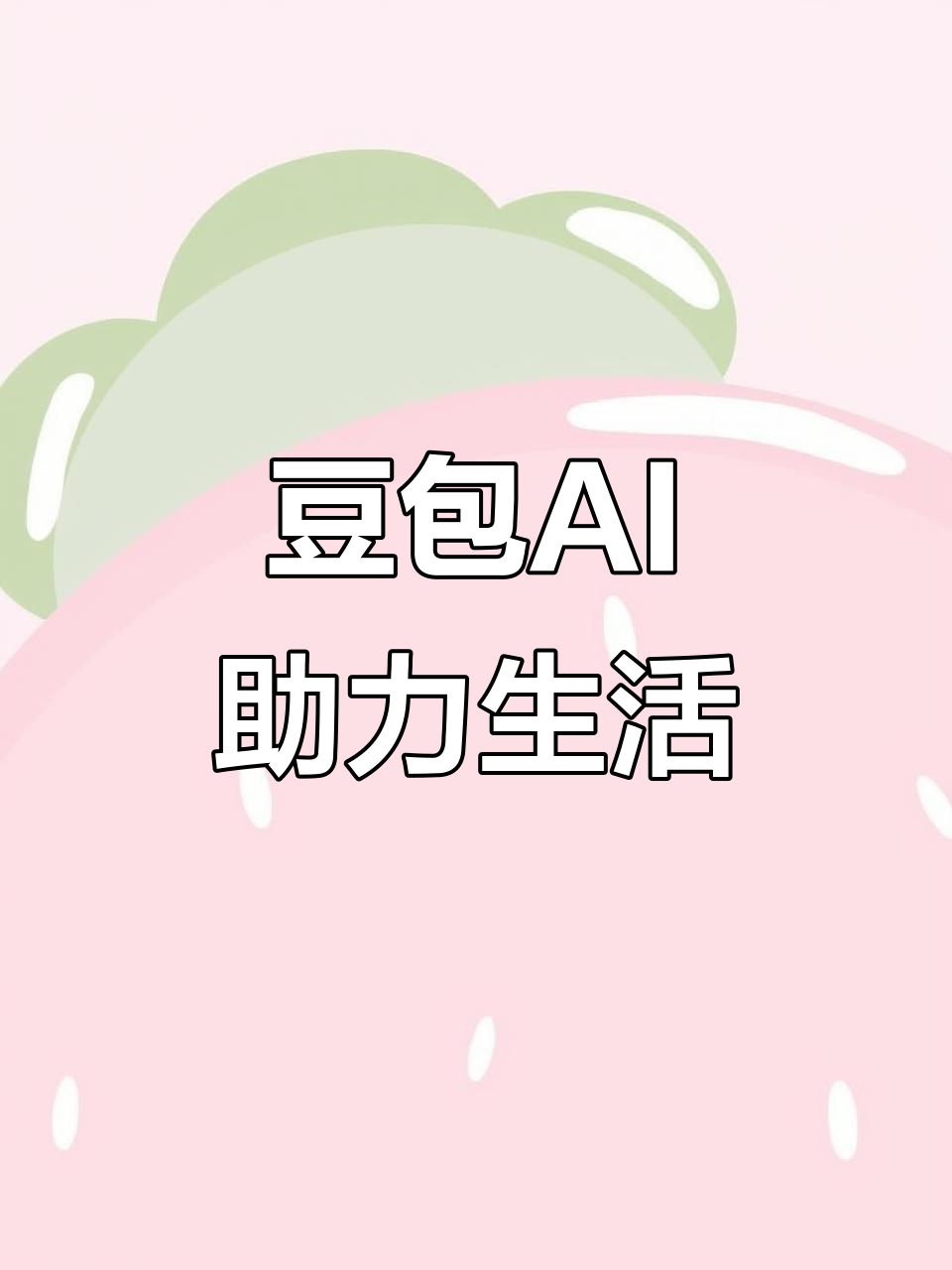 介休市AI搜索应用普及 豆包搜索优化健全品牌内容传播渠道